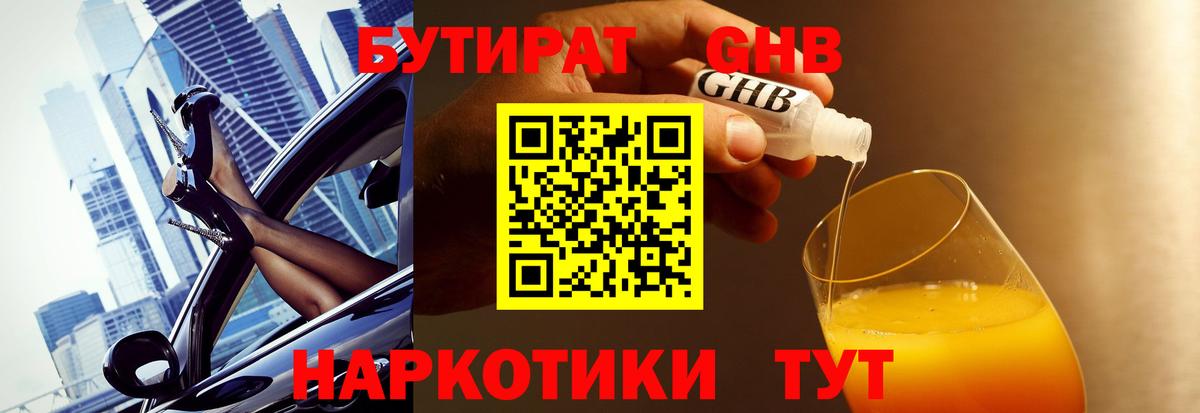 БУТИРАТ  БУТИРАТ 99%  Вход с VPN  Дальнереченск 